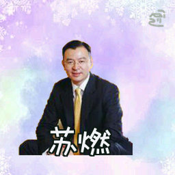 苏燃