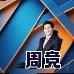 周竞